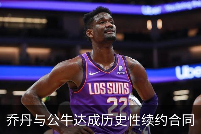 乔丹与公牛达成历史性续约合同