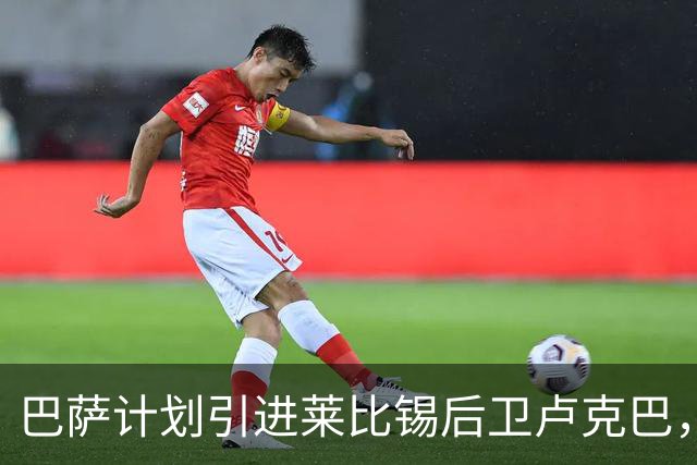 巴萨计划引进莱比锡后卫卢克巴，转会费用在3000万至4000万欧元之间