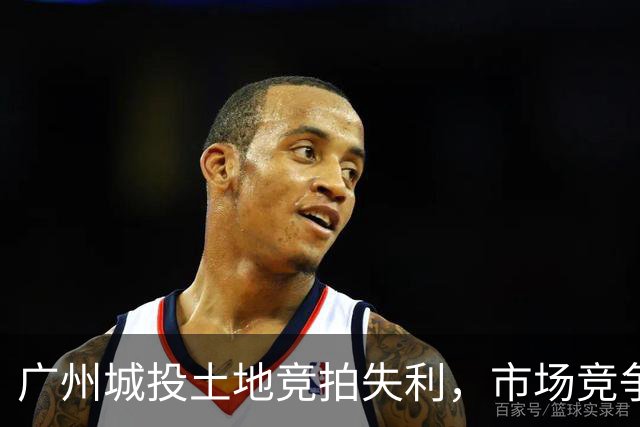 广州城投土地竞拍失利，市场竞争激烈
