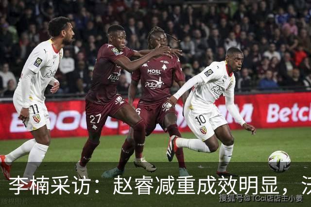 李楠采访：赵睿减重成效明显，沃特斯的角色与球队新目标