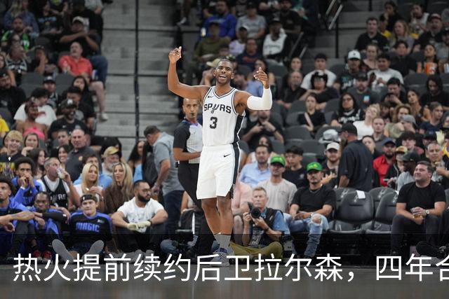 热火提前续约后卫拉尔森，四年合同价值六千万