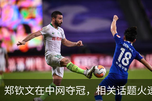郑钦文在中网夺冠，相关话题火速登上热搜榜前列