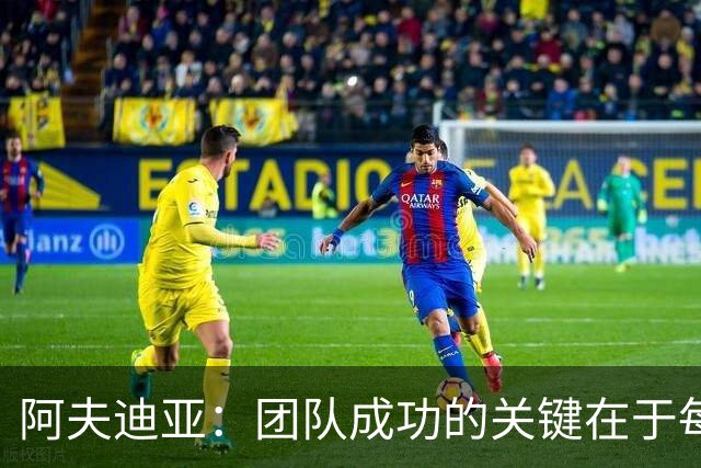 阿夫迪亚：团队成功的关键在于每个人的自我牺牲