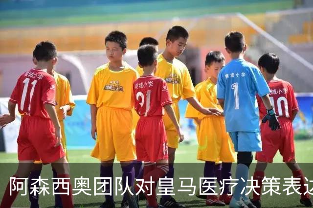 阿森西奥团队对皇马医疗决策表达不满，手术延误引发争议
